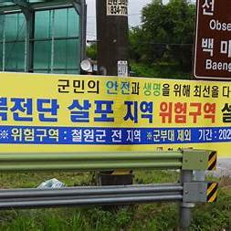 철원군 등 접경 지역에 설치된 전단살포 금지위험구역 경고 현수막 사진