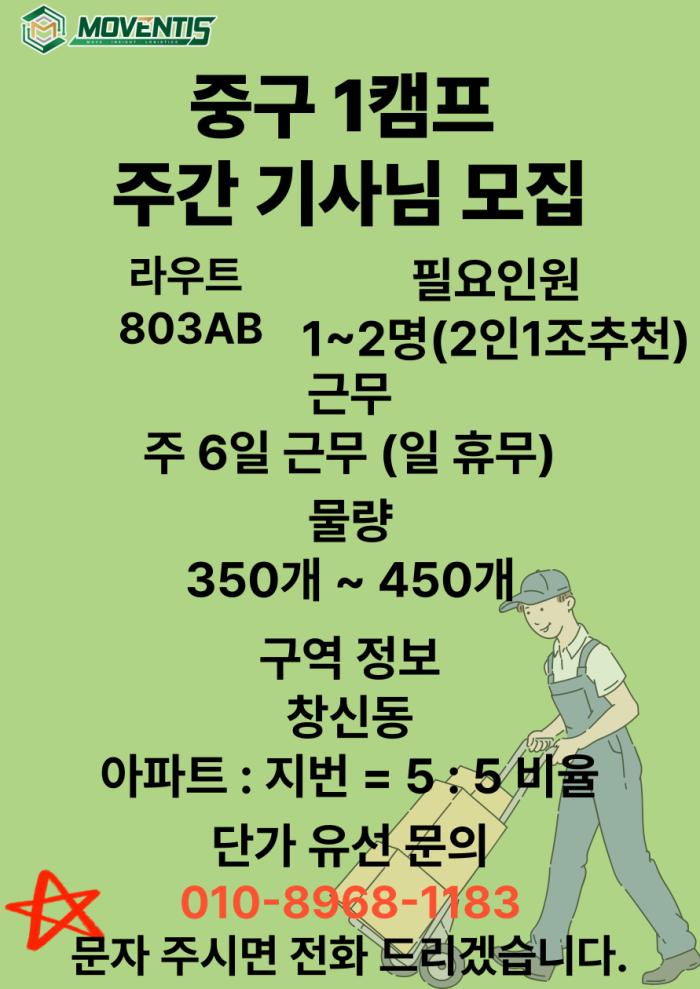  중구 1캠프  803AB 주간 기사님 모집 기사 이미지