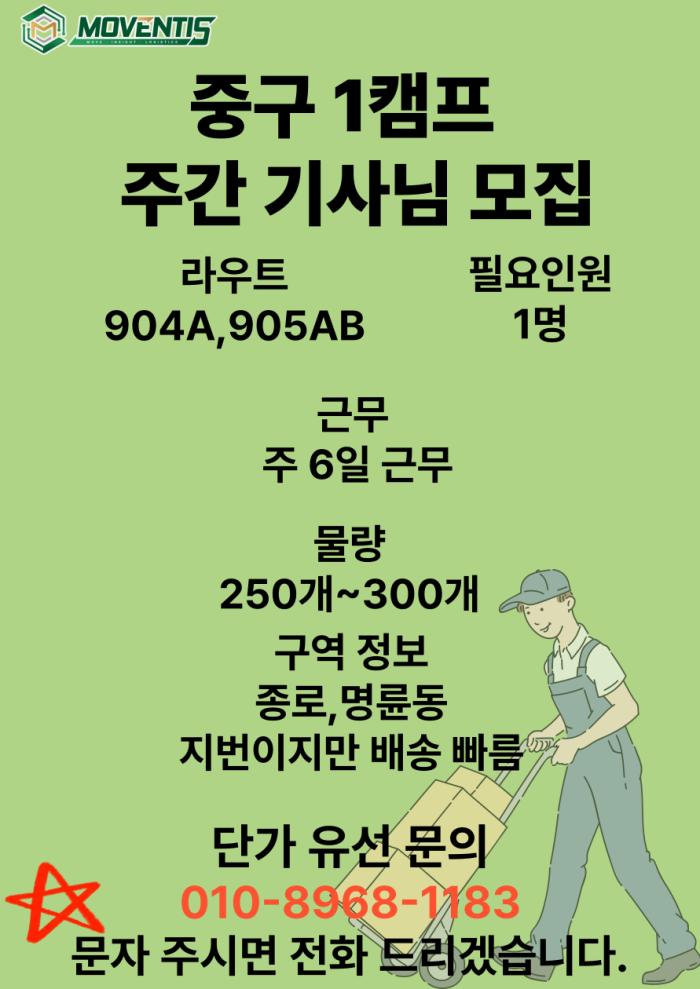 [퀵플렉스] ⬛⬛ 중구 1캠프 ⬛⬛ 904A / 905 AB 주간 기사님 모집 기사 이미지