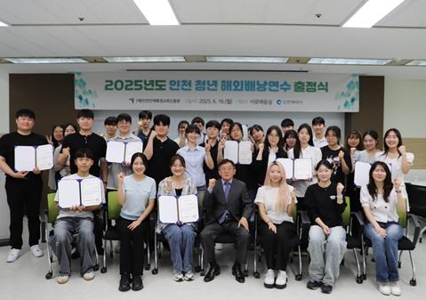 인천인재평생교육진흥원, ‘2025 인천 청년 해외 배낭연수’ 출정식 개최 기사 이미지