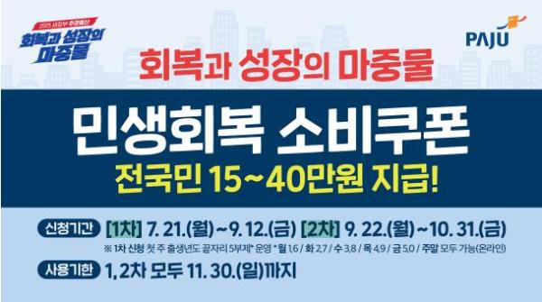 '민생회복 소비쿠폰' 7월 21일부터 지급 시작… 파주시, 준비 철저 기사 이미지