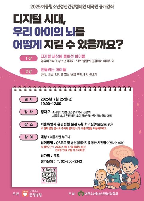 서울시 은평병원, 2025년 아동청소년 정신건강캠페인 대시민 공개강좌 개최 기사 이미지