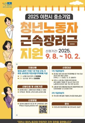 이천시, ‘2025년 하반기 이천시 중소기업 청년노동자 근속장려금 지원사업’ 참여자 모집 기사 이미지