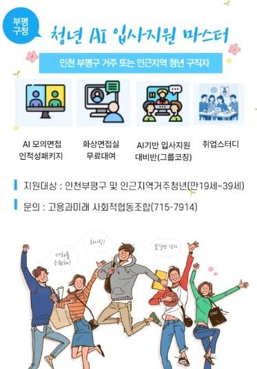 부평구, 인천 최초로 인공지능(AI) 면접 지원 프로그램 ‘청년 AI 입사지원 마스터’운영  기사 이미지