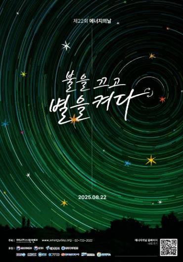 “불을 끄고 별을 켜다”…안양시, 22일 에너지의 날 소등행사 동참 기사 이미지