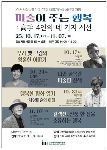 인천시립박물관 박물관대학 세 번째 강좌 ‘행복한 명화 읽기’ 기사 이미지
