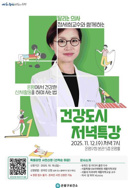 유퀴즈 출연 달리는 의사 정세희 교수, 은평에서 건강도시를 말하다 기사 이미지