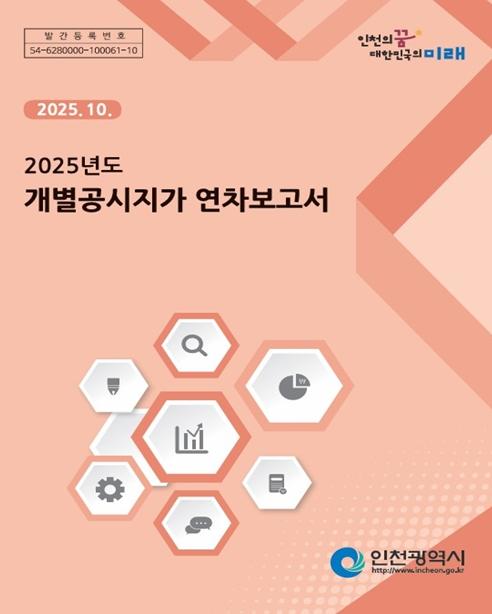 인천시,‘개별공시지가 연차보고서’광역시 최초 발간 기사 이미지