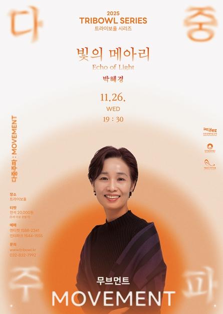 인천문화재단 무용·연극·음악이 어우러진 '빛의 메아리', 트라이보울 11월 공연 기사 이미지