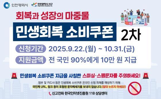 인천 서구, 2차 민생회복 소비쿠폰 10월 31일까지 신청하세요 기사 이미지
