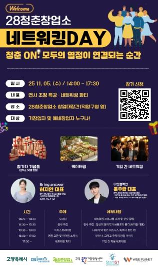 고양산업진흥원 28청춘창업소, 11월 5일‘2025년 하반기 네트워킹 데이’개최 기사 이미지