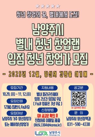 남양주시, ‘별내 청년 창업랩’ 입점 청년 창업가 모집 기사 이미지