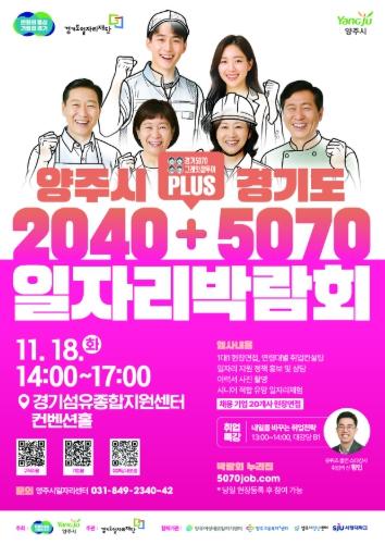 양주시·경기도, ‘2040+5070 일자리박람회’ 개최…세대별 맞춤 취업 지원 나선다 기사 이미지