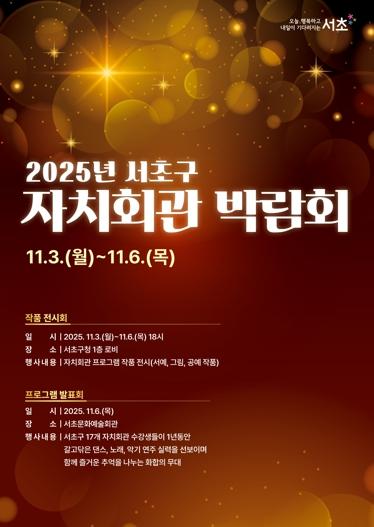 ‘2025 서초 자치회관 박람회’개최… 올해로 20주년 맞아 기사 이미지