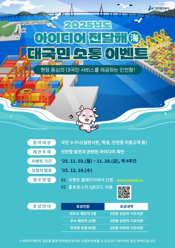 인천항만공사, 인천항 현장 중심의 서비스 제공을 위한 국민 제안 접수 기사 이미지