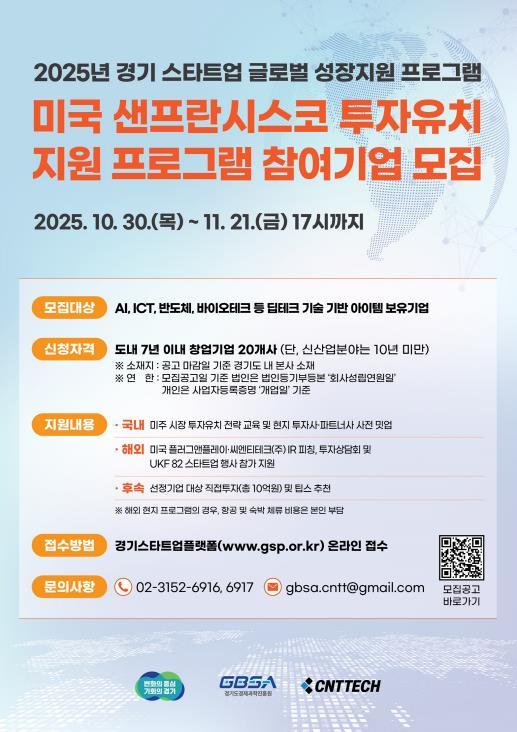 경기도, 스타트업 샌프란시스코 진출 지원…투자유치 프로그램 참가기업 모집 기사 이미지