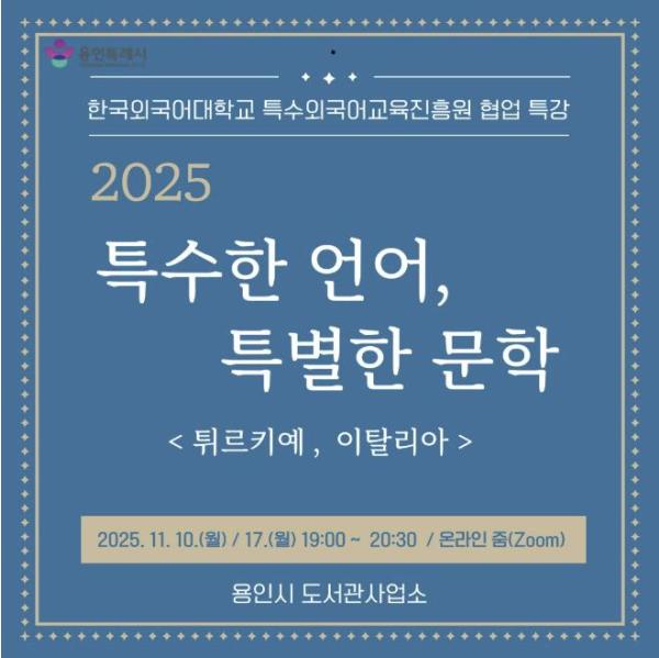 용인특례시, 온라인 인문학 '특수한 언어, 특별한 문학' 강연 기사 이미지