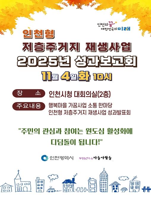 인천시,‘2025년 인천형 저층주거지 재생사업 성과보고회’개최 기사 이미지