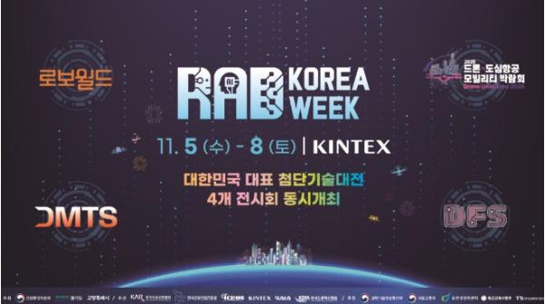 고양시, 5일 킨텍스 제1전시장서‘RAD KOREA WEEK 2025’개최 기사 이미지