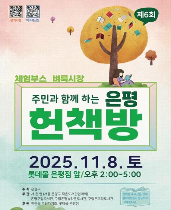 은평구, 주민과 함께하는 제6회 '은평 헌책방' 개최 기사 이미지