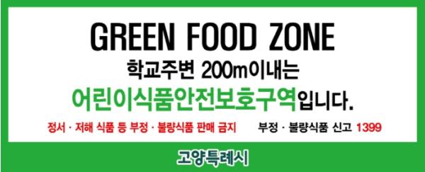 고양시, 어린이 식품안전보호구역 표지판 일제정비 실시 기사 이미지