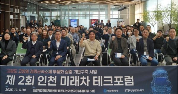 인천TP-인천시, 제2회 ‘인천 미래차 테크포럼’ 성료 기사 이미지