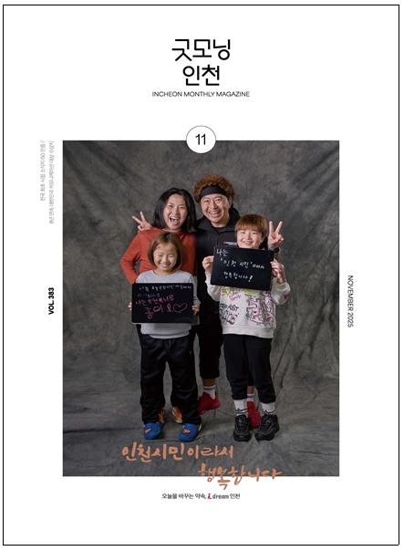  인천시, ‘인천시민이라서 행복합니다’캠페인 전개 기사 이미지