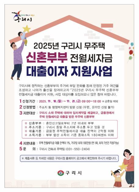 구리시, 무주택 신혼부부 주거 안정을 위해 대출이자 지원 나선다 기사 이미지