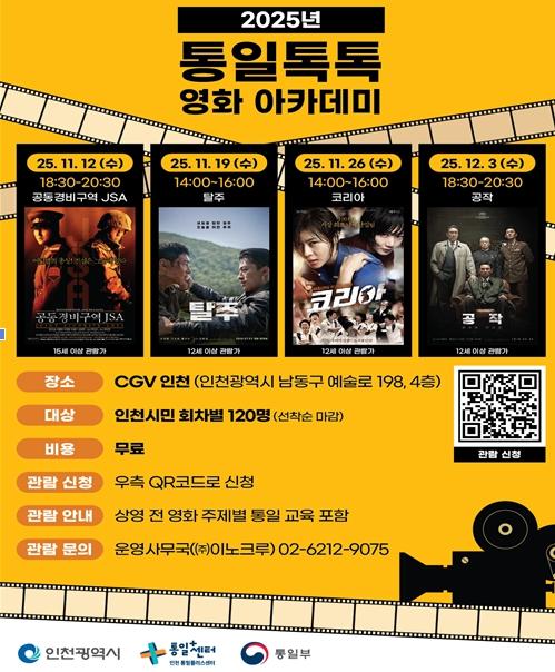 ‘영화 속 통일을 만나다’ 통일톡톡(TalkTalk) 영화아카데미 기사 이미지