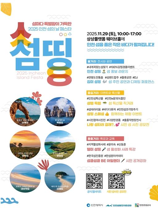 인천의 섬이 하나로, 인천 섬의 날 페스타 섬띵 개최 기사 이미지