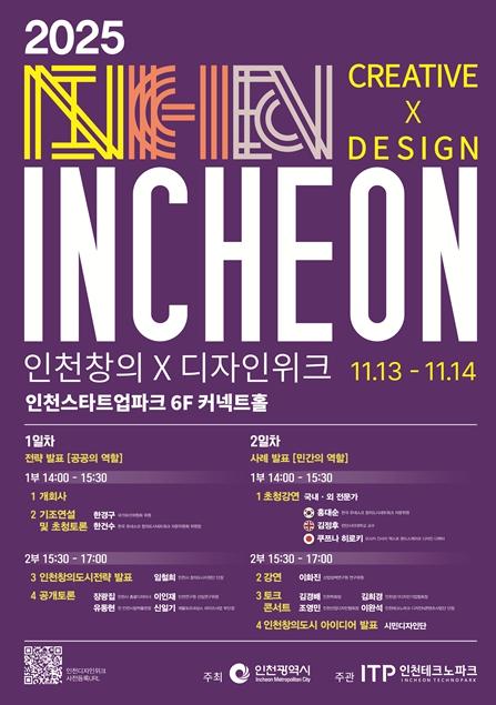 인천시, 시민과 함께하는 ‘2025 인천창의X디자인위크’ 개최 기사 이미지