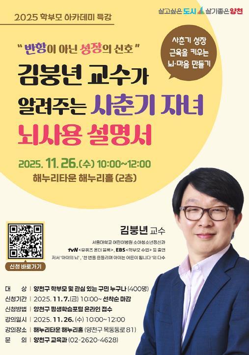 내 아이의 반항이 성장 신호?...양천구, '사춘기 자녀 뇌사용 설명서' 학부모 특강  개최 기사 이미지