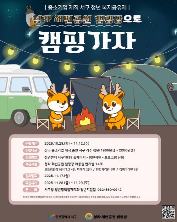 인천 서구, 중소기업 재직청년 복지공유제로 청라 해변공원 캠핑 가자! 기사 이미지