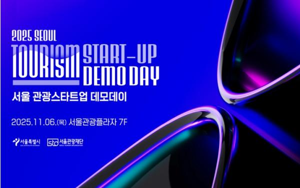 서울시, 올해를 빛낸 서울 관광새싹기업 성과보고회 성료 기사 이미지