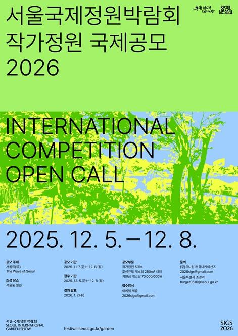 서울시, '2026 서울국제정원박람회' 서울다움 담은 작가정원 국제 공모 기사 이미지