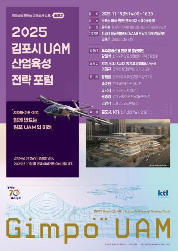 김포시, 18일 도심항공교통（UAM） 산업육성 전문가 포럼 개최 기사 이미지