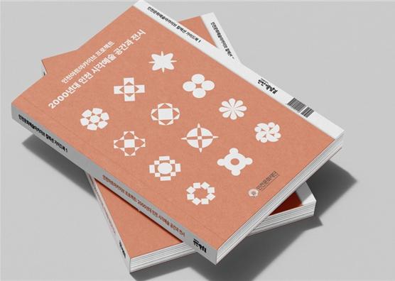 인천문화재단 지역문화예술 아카이브의 공공적 가치와 창의적 가능성 모색 기사 이미지