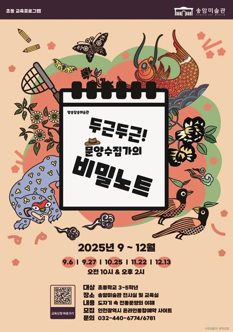 인천시 송암미술관, 초등 교육프로그램 ‘두근두근! 문양수집가의 비밀노트’운영 기사 이미지