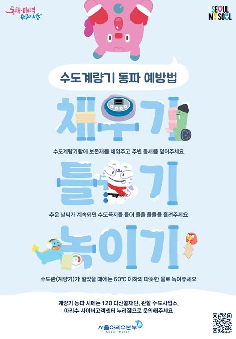 서울시, '보온 강화+시민 참여'로 수도계량기 동파 이중 예방 나선다 기사 이미지