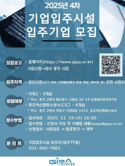 고양산업진흥원, 기업입주시설 신규 입주기업 모집 기사 이미지