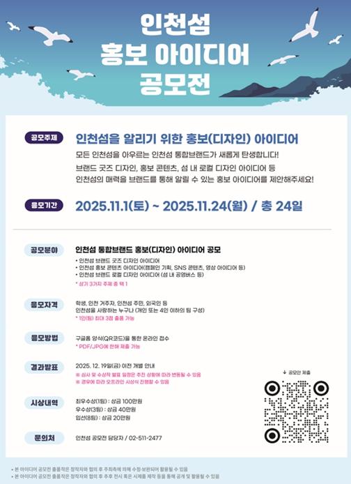 인천시, ‘인천섬 홍보 아이디어 공모전’ 개최… 총상금 380만 원 기사 이미지