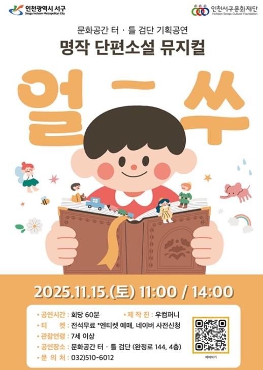 인천서구문화재단, 검단에서 만나는 명작 단편소설! 온가족이 즐기는 국악뮤지컬 '얼쑤' 개최 기사 이미지