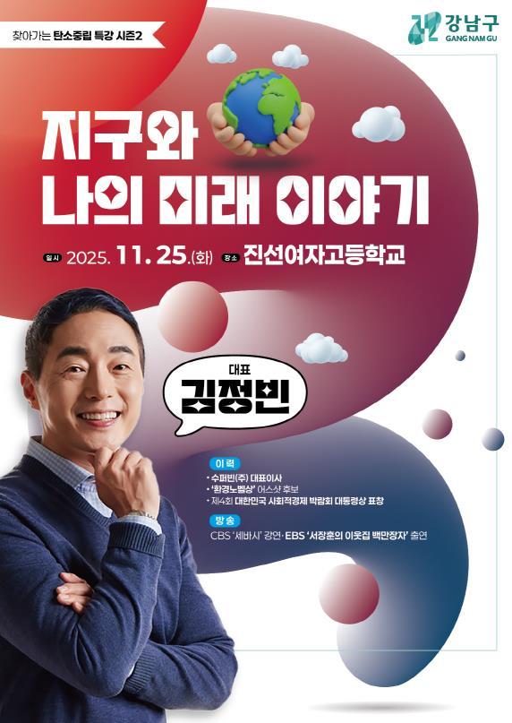 강남구, AI·의료·창작 등 청소년이 주목하는 진로로 풀어낸 '탄소중립 특강' 기사 이미지