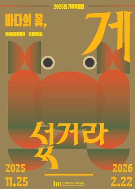 ‘바다의 꽃, 게 섰거라’…인천시, 게의 문화적 의미 다룬 전시 연다 기사 이미지