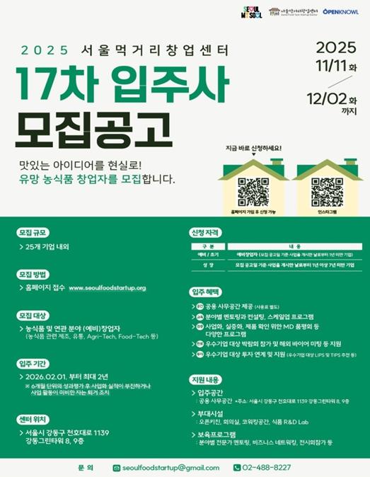서울먹거리창업센터, K-푸드 성장 기회를 서울에서… 입주 스타트업 25개사 모집 기사 이미지
