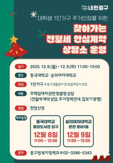 중구 '전월세 안심계약 상담소' 동국대·숭의여대 1인가구 찾아간다! 기사 이미지