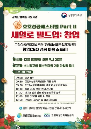 고양여성새로일하기센터, ‘호호 성공페스티벌 Part II – 새일로 빌드업 창업' 개최 기사 이미지