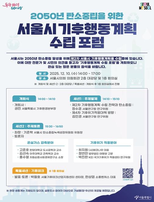 서울시, ‘서울시 기후행동계획’ 포럼 개최…온실가스 감축·기후 적응 등 방향 논의 기사 이미지