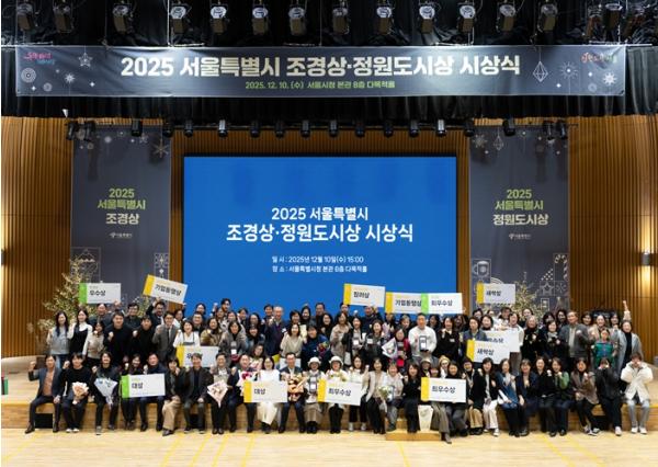 서울시, '2025 서울시 조경상·정원도시상' 시상 … 시민 주도 정원도시 서울 조성 기사 이미지