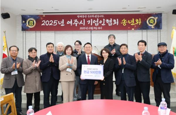 2025년 여주시 기업인협의회 12월 정기모임 및 송년회 개최 기사 이미지